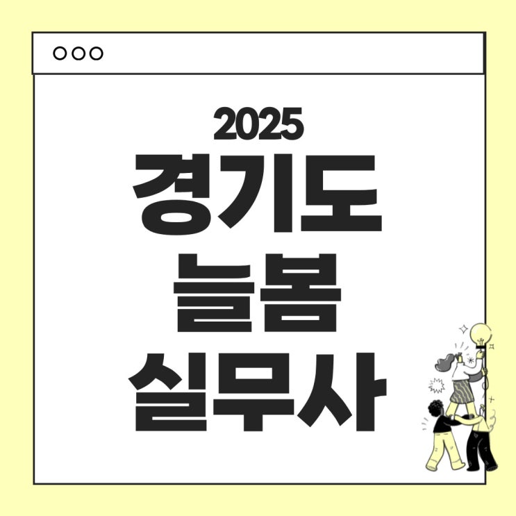  경기도 늘봄실무사란 무엇인가요? 경기도 늘봄실무사 관련 정보를 한눈에!