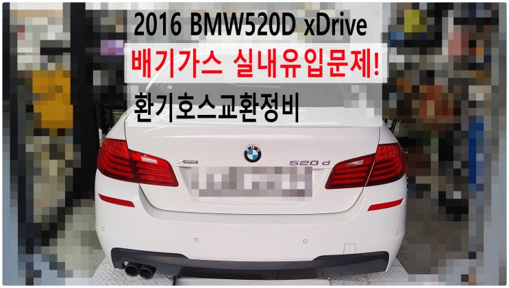  2016 BMW520D xDrive 배기가스 실내유입문제! 환기호스교환정비 , 부천벤츠BMW수입차정비전문점 부영수퍼카
