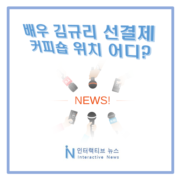 <b>김규리</b> 누구 프로필! <b>커피</b> 1004잔 <b>선결제</b> 가게 위치 어디