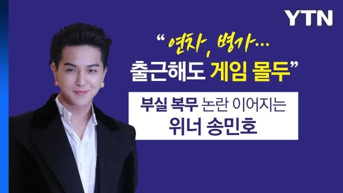 위너 송민호 부실복무 논란?