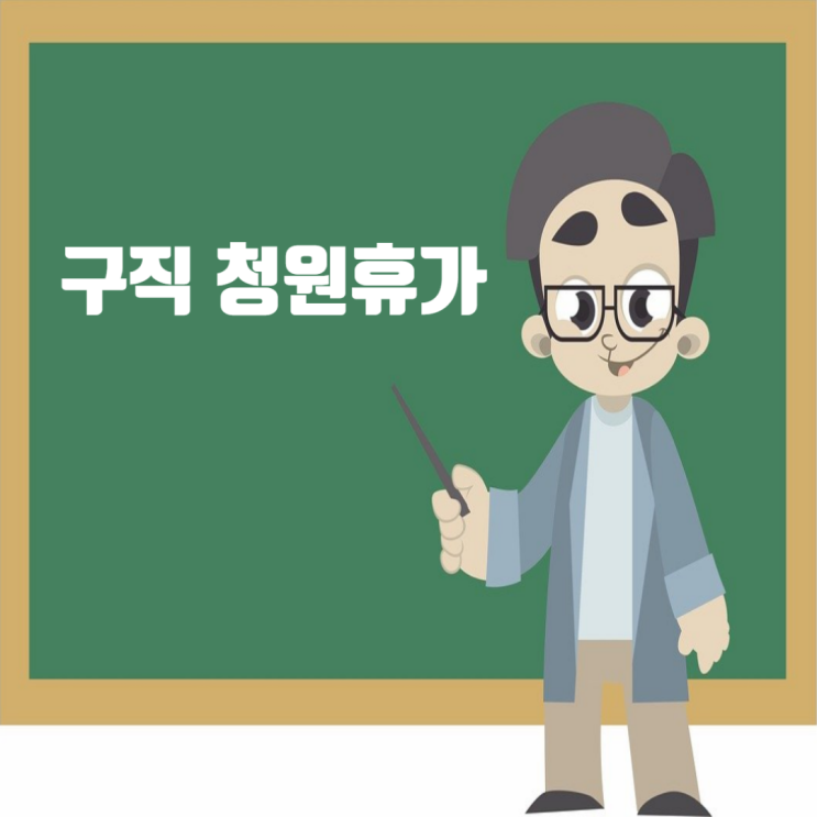  군인 구직 청원휴가, 취업상담과 증빙서류 안내