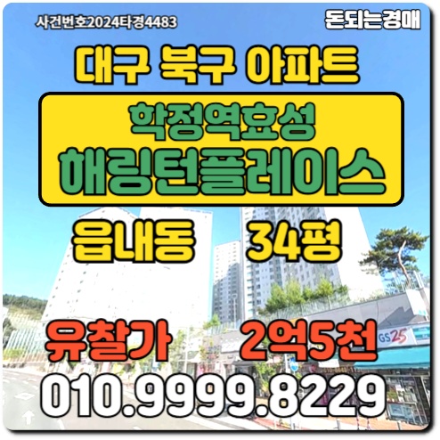  대구아파트 북구 학정역효성해링턴플레이스경매