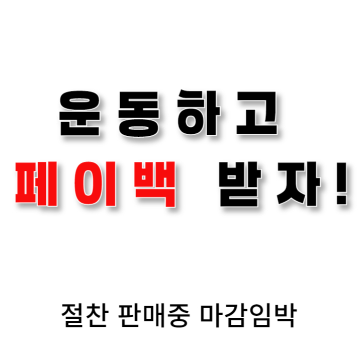  [예술회관역 헬스장] 운동하고 페이백 받자!