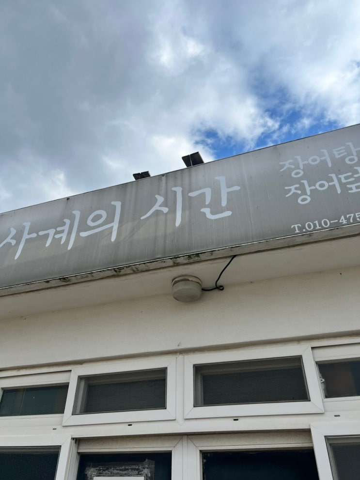  50인분 한정, 제주 장어덮밥 맛집 '사계의시간' 웨이팅, 주차