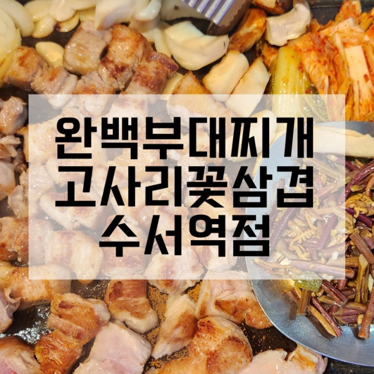  수서 삼겹살 완백부대찌개 고사리꽃삼겹 수서역점