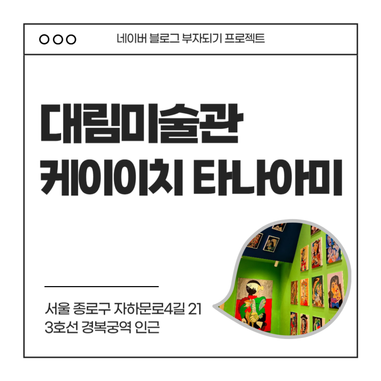  케이이치 타나아미 대림미술관 전시후기 feat. 전쟁이 낳은 예술가들