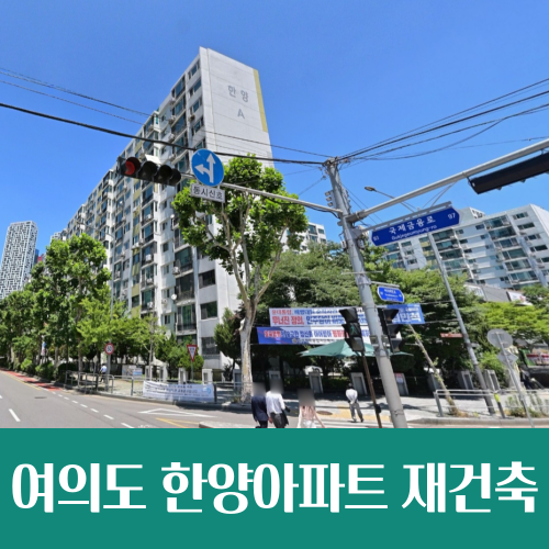  여의도 한양아파트 재건축 통합심의 통과