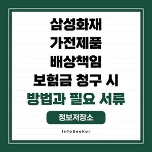  삼성화재 가전제품 배상책임 보험금 청구 시 필요 서류