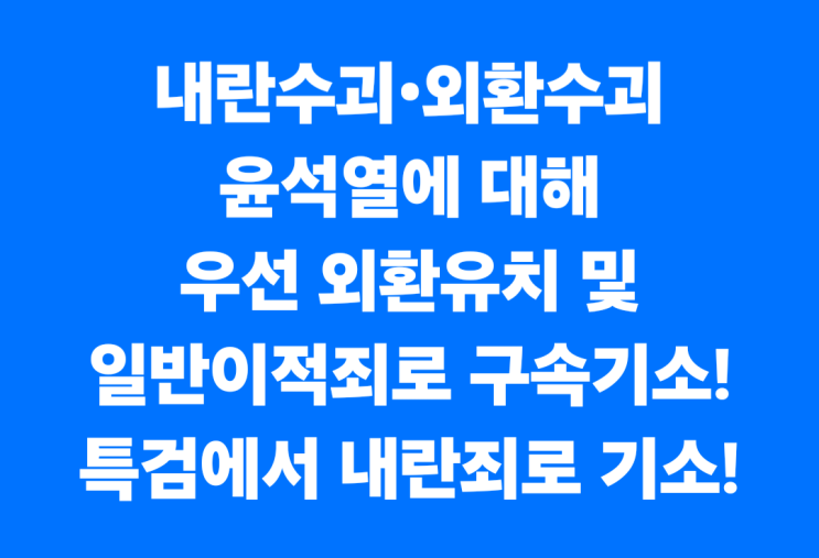 일반<b>이적죄</b>로 빠른 시일 내 구속 <b>기소</b>한 후, 특검이 출범하면... 