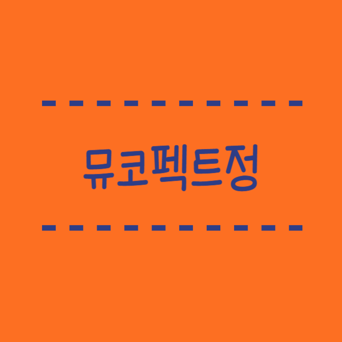  뮤코펙트정, 복용방법, 주의사항, 부작용, 복용 꿀팁