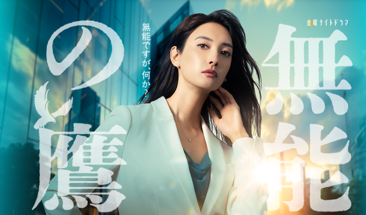  [일본 드라마] 무능한 타카 無能の鷹(Incompetent Hawk , 2024)