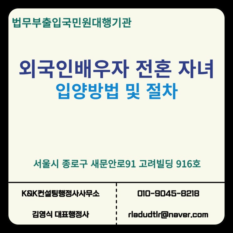  외국인배우자 전혼관계 미성년 자녀입양 방법 및 필요서류