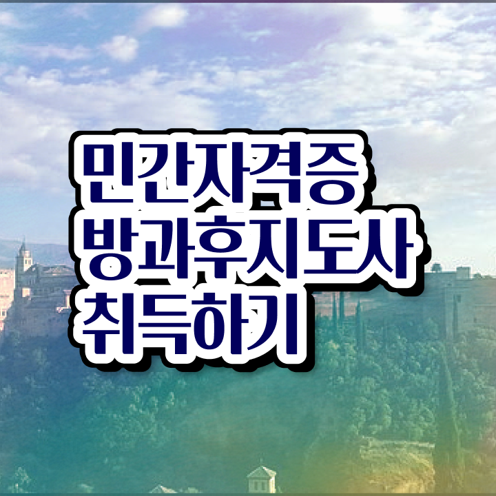  방과후교사공고 , 비용없이 온라인으로 방과후지도사자격증 취득했던 후기