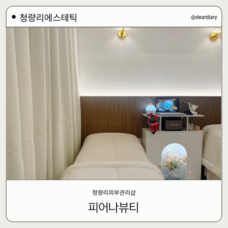  청량리피부관리 ㅣ 피어나뷰티 ㅣ 피부과와 피부관리샵 효과 둘다 가지는 청량리 에스테틱