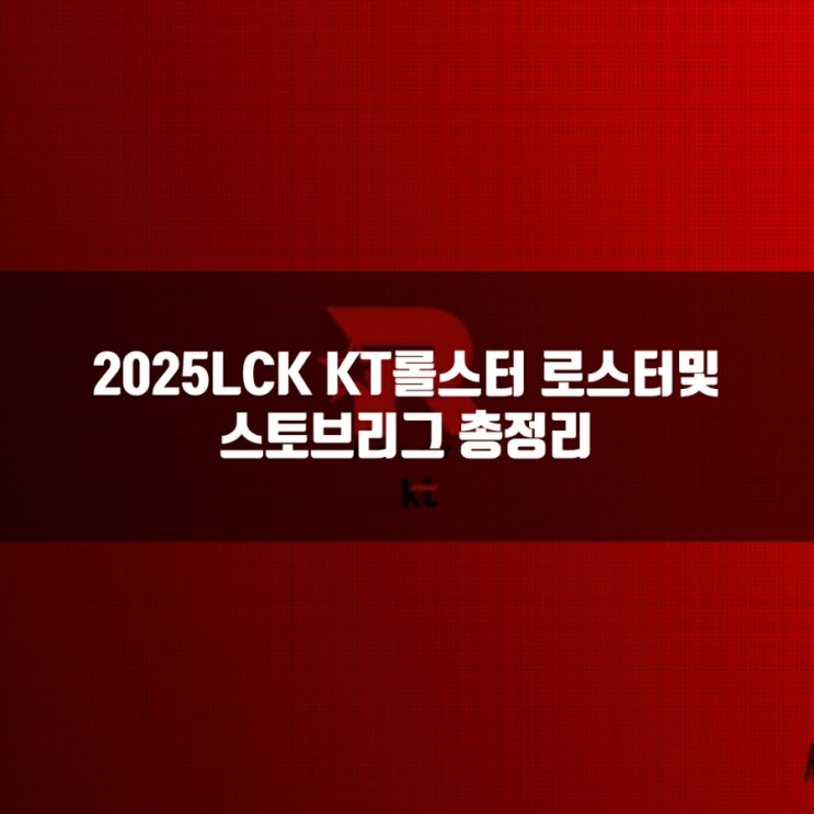 2025LCK KT롤스터 로스터및 스토브리그 2025LCK KT롤스터 로스터및 스토브리그