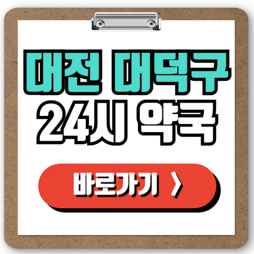  대전 대덕구 24시간 일요일 약국 찾기, 야간 주말 심야에도 영업하는 약국 가장 빠르게 찾는 방법!