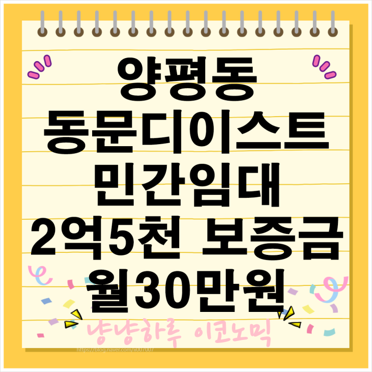  양평동 동문디이스트 민간임대 청약 월30만원 신축 더블역세권 혜택 총정리