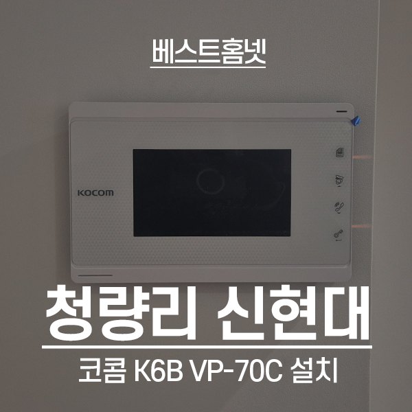  동대문구 회기동 청량리동신현대아파트 코콤 비디오폰 K6B VP-70C 설치 후기
