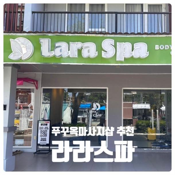  [푸꾸옥 가족여행 마사지샵 추천 - 라라스파] 푸꾸옥 중부 소나시야시장 근처 가성비 좋은 전신마사지 무료 픽업샌딩서비스까지!