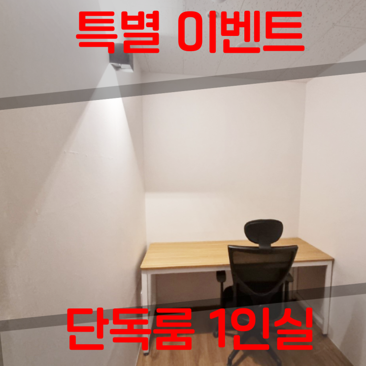  목동공유오피스 SO공유오피스에서 1인실 할인 이벤트로 계약