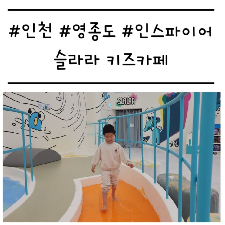  [인천/중구] '슬라라' 아이가 행복한 인스파이어 대형 슬라임 키즈카페