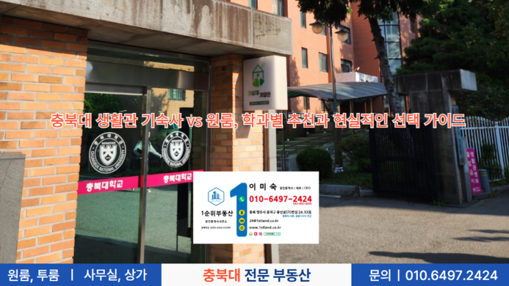  충북대 생활관 기숙사 vs 원룸, 학과별 추천과 현실적인 선택 가이드