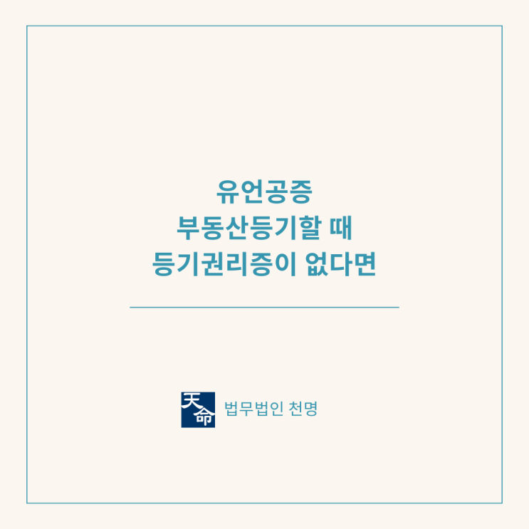 유언공증 부동산등기할 때 등기권리증이 없다면 유언공증 부동산등기할 때 등기권리증이 없다면