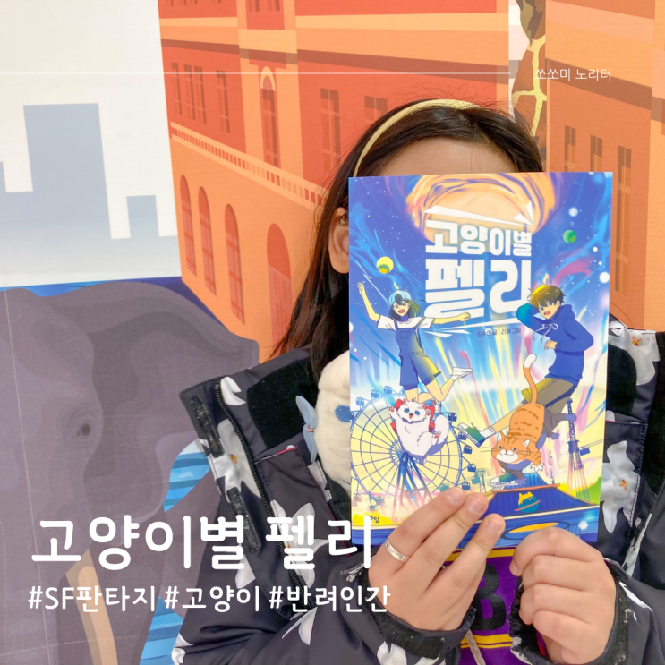 고양이별 펠리 반려동물이 된 인간의 특별한 이야기 초등고학년추천도서