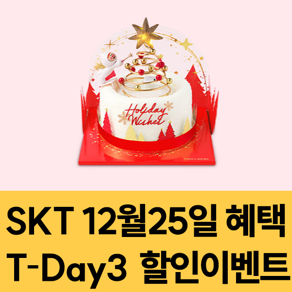  SKT 멤버십 12월25일 SKT T-Day3 할인 이벤트