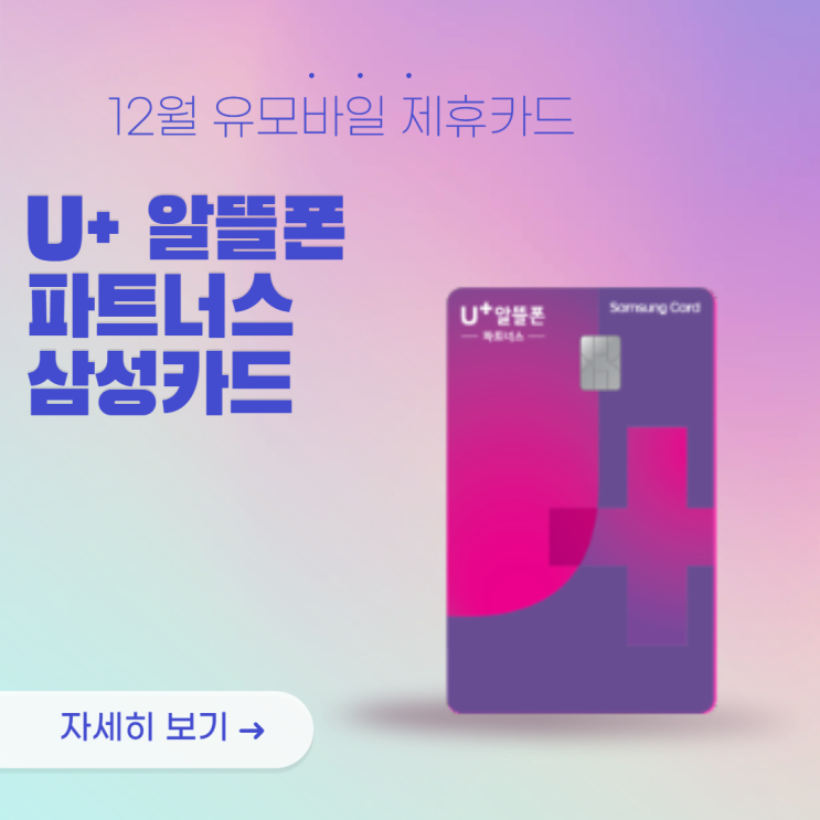  12월 유모바일 제휴카드 1편(U+알뜰폰 파트너스 삼성카드)