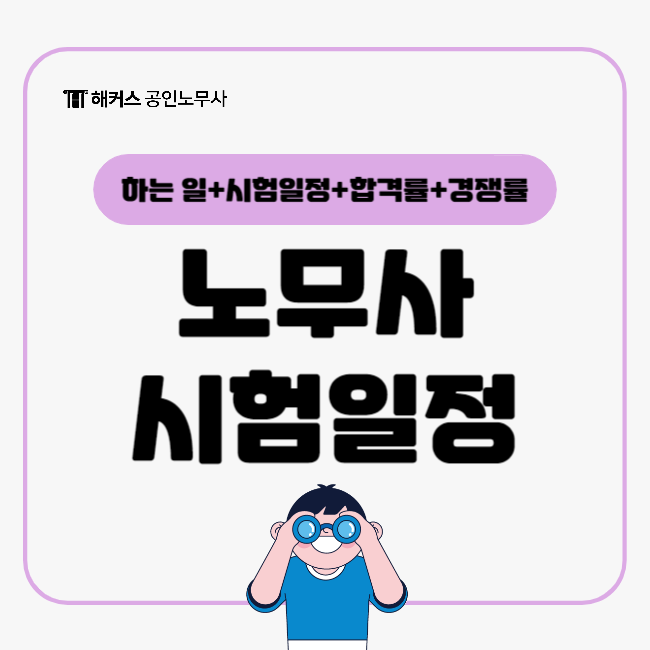 공인노무사 2025 시험일정, 합격률, 경쟁률 확인