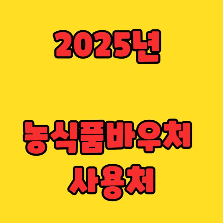  2025년 농식품바우처 사용처, 혜택, 신청 방법 완벽 가이드