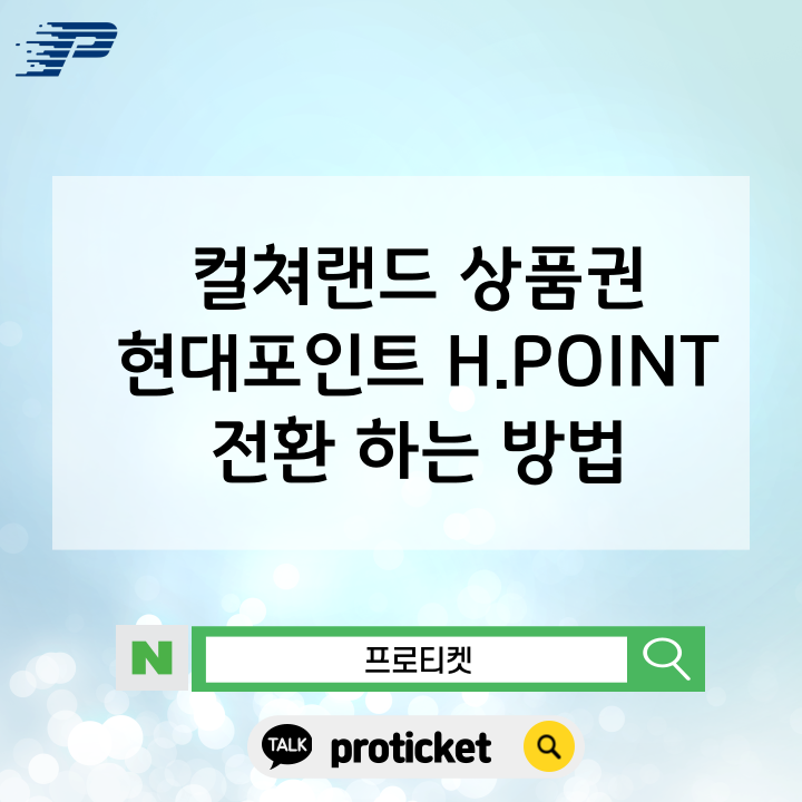  컬쳐랜드 상품권 현대포인트 H.POINT전환 하는 방법