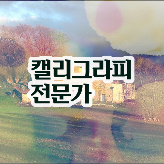  캘리글씨체 , 캘리그라피전문가 자격증 온라인 교육으로 준비한 과정 및 취업정보