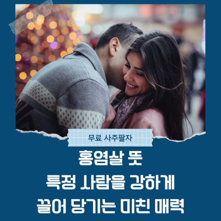  특정 사람에게 강하게 끌어 당기는 미친 매력, 홍염살 뜻
