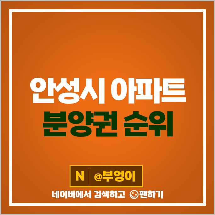 안성 아파트 분양권 매매 e편한세상안성 그랑루체 안성 우방아이유쉘 에스티지 시세 안성 아파트 분양권 매매 e편한세상안성 그랑루체 안성 우방아이유쉘 에스티지 시세