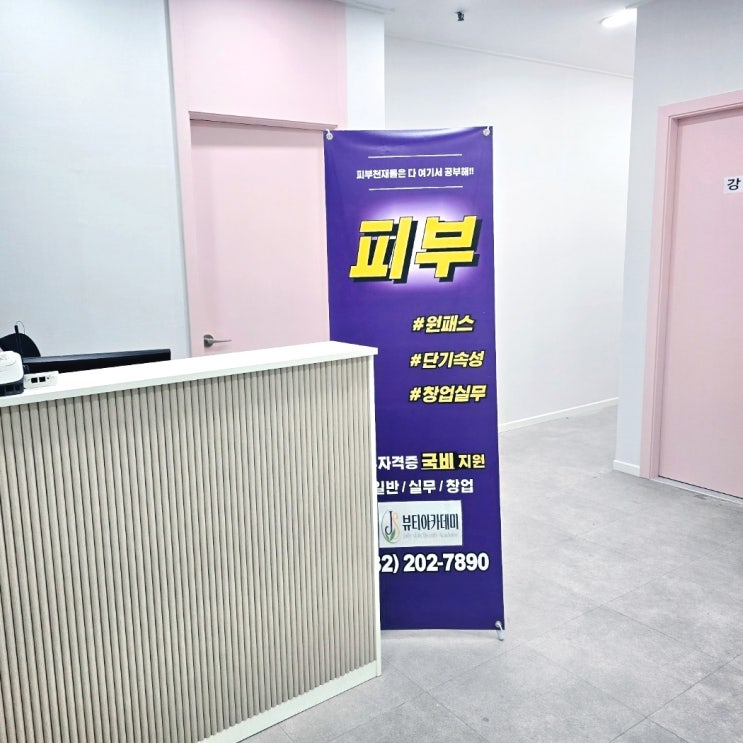 부천 피부미용학원 추천, 원패스로 빠른 자격증 취득! (Jolly Skin Beauty Academy)