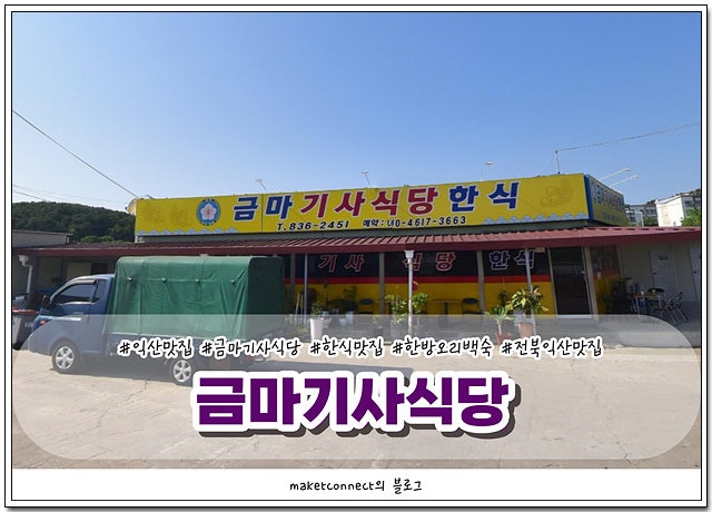 금마기사식당 사진 1