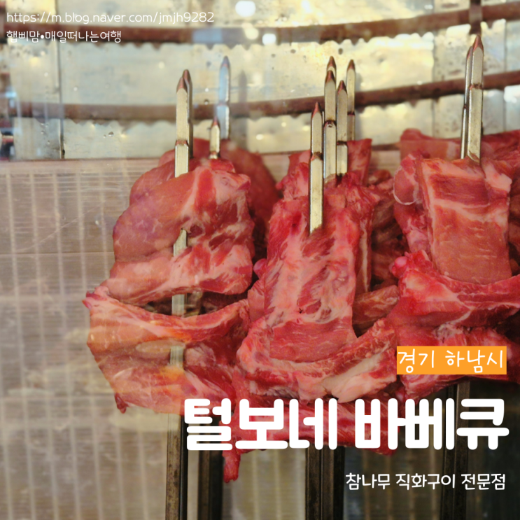  하남 털보네 바베큐 참나무 직화구이 전문 미사고기집 야장에서 즐기는 바베큐