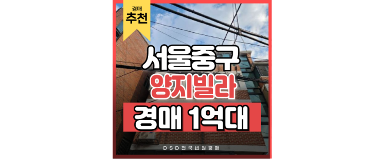 서울빌라경매 강남 접근성 최고 경매 물건 서울빌라경매 강남 접근성 최고 경매 물건
