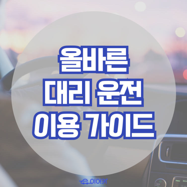  올바른 대리운전 이용 가이드