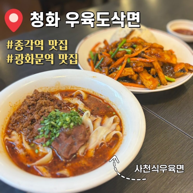  종로 광화문역 맛집 청화 우육도삭면 후기