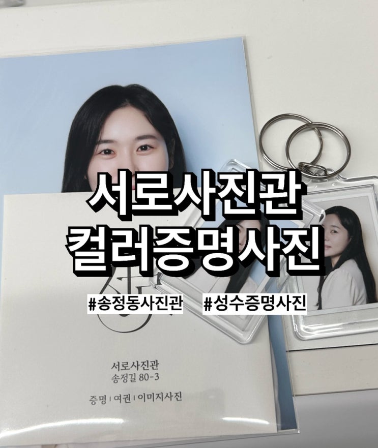  송정동사진관 ‘서로사진관’에서 찍은 컬러증명사진, 만족스러운 경험!