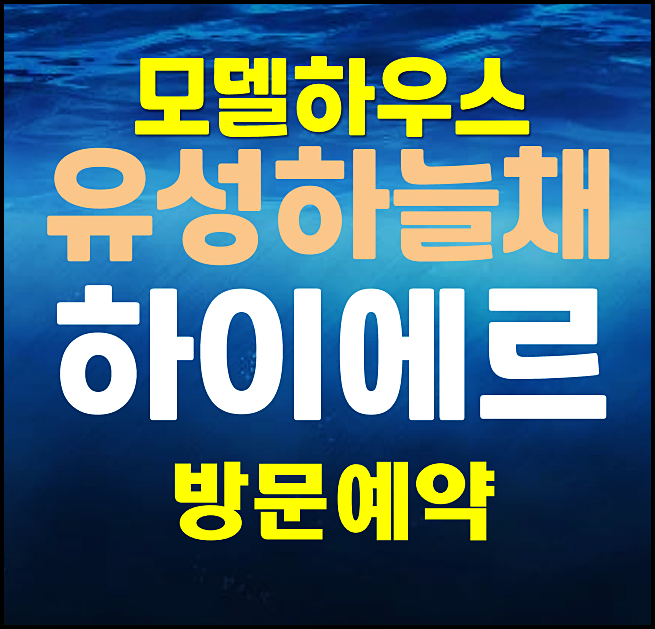  대전 봉명동 유성하늘채 하이에르 모델하우스 분양가