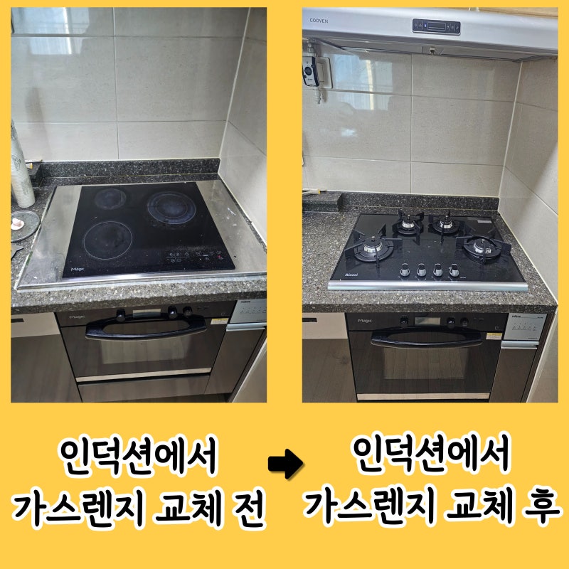 가스레인지 인덕션 교체비용 린나이 4구 쿡탑 설치