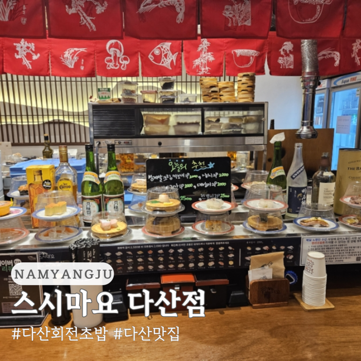  다산 회전 초밥 맛집 스시마요 다산점 주차 가격