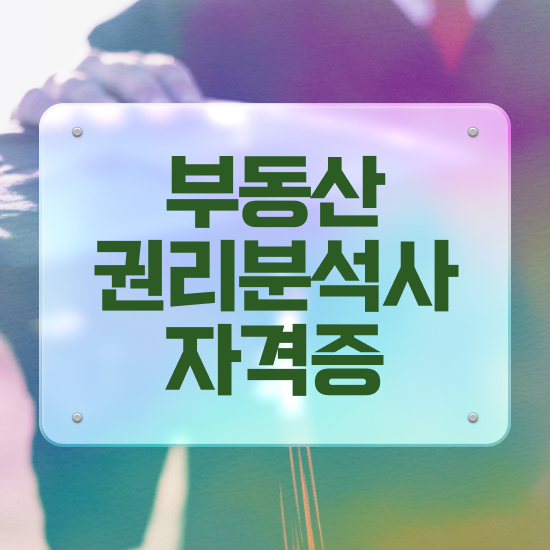  부동산경매 학원 , 부동산권리분석사자격증 1달 만에 준비한 방법 알려드려요