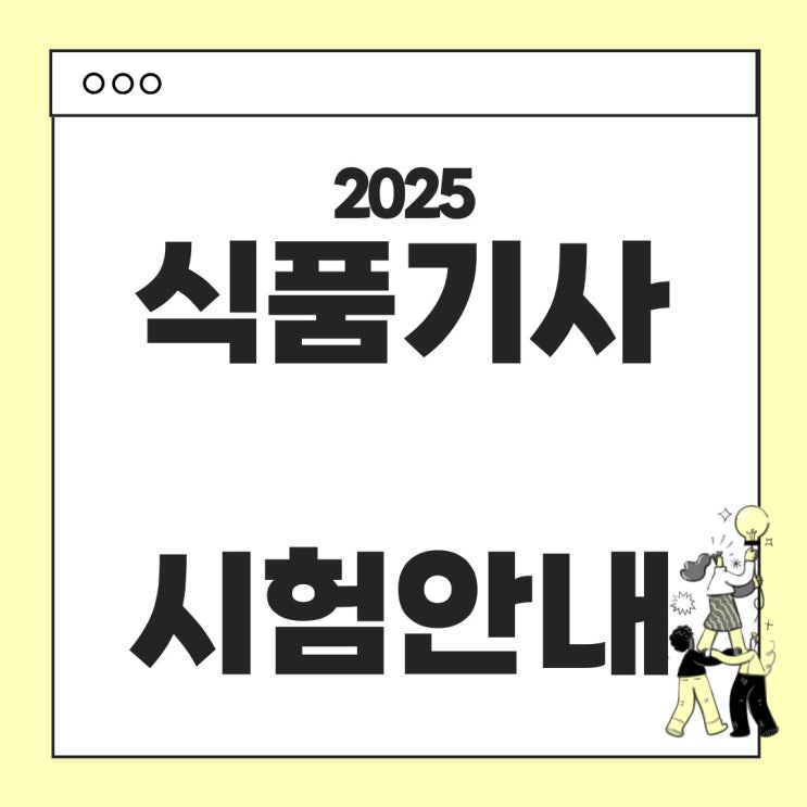  식품기사 2025년 시험안내 - 시험일정, 시험과목, 합격기준, 난이도, 응시료 등 (식품안전기사)
