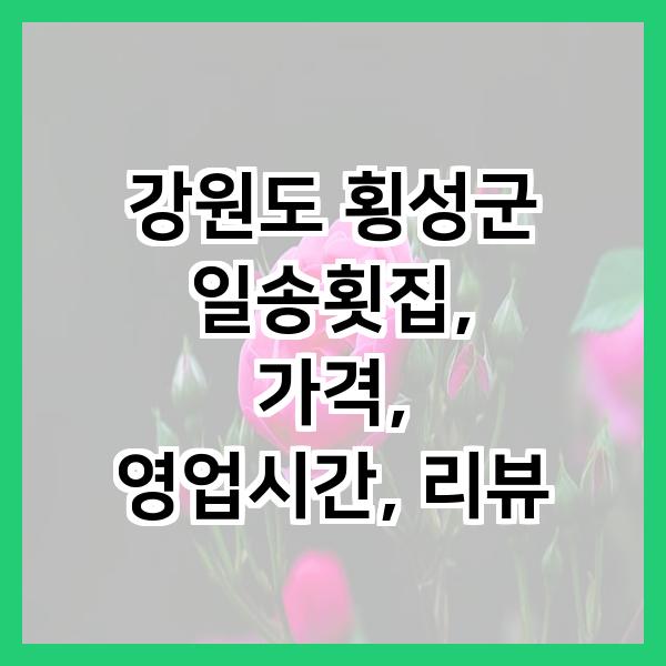 일송횟집 사진 2
