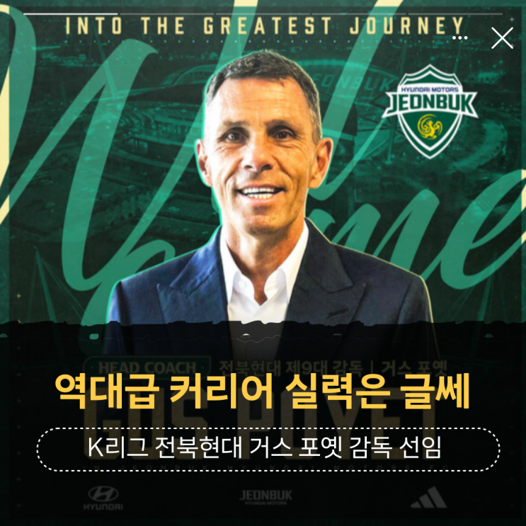<b>거스 포옛</b> EPL 역대급 커리어... K리그 전북현대모터스 <b>감독</b> 선임